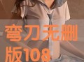 弯刀无删除版在线观看,全程高清在线观看，重温经典武侠传奇