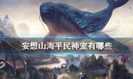 妄想山海最新神宠爆料,神秘力量觉醒