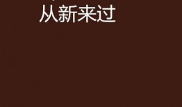 一切从新再来爆料视频下载