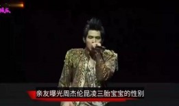 杰伦三胎爆料视频,温馨家庭画面引网友热议