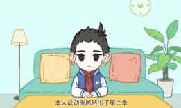 非人哉第二季最新爆料