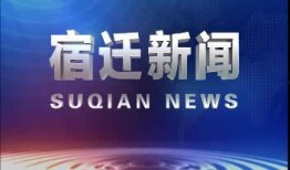 宿迁市负面新闻爆料电话,拨打热线电话助力文明城市建设