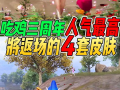 吃鸡最新皮肤爆料三周年,炫酷造型等你来战！