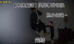 爆料灵异事件博主视频,博主亲历惊悚瞬间