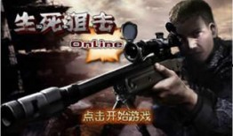 生死狙击在线观看,在线激战，生死一瞬