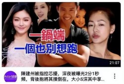 节目爆料陈建州视频播放,揭秘幕后的真实瞬间