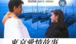 东京恋爱故事在线观看,浪漫邂逅，心动瞬间