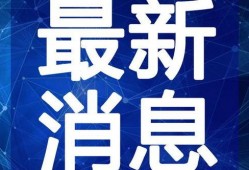 半岛矛盾最新爆料视频,揭秘紧张局势背后的真相