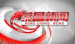 荣昌电视台荣昌新闻爆料,荣昌电视台爆料聚焦热点事件