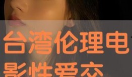 在线伦理电影手机观看,在线伦理电影手机观影新体验