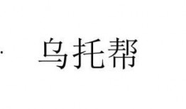 东北乌托帮在线观看,在线揭秘东北独特风情与文化魅力