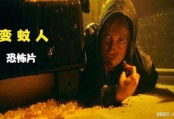 变蚊人高清在线观看,高清在线惊悚之旅