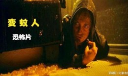 变蚊人高清在线观看,高清在线惊悚之旅