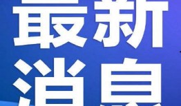 玖富最新爆料消息武汉,武汉金融科技新动态揭秘！”
